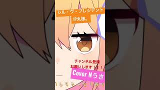 シル・ヴ・プレジデント/P丸様。 Cover Nうさ #shorts