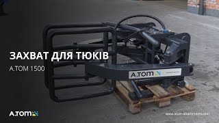 Bale grab - А.ТОМ 1500