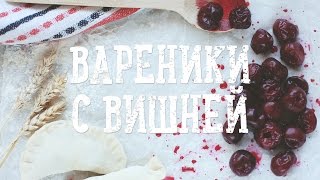 Смотреть онлайн Пошаговый рецепт вареников с вишней