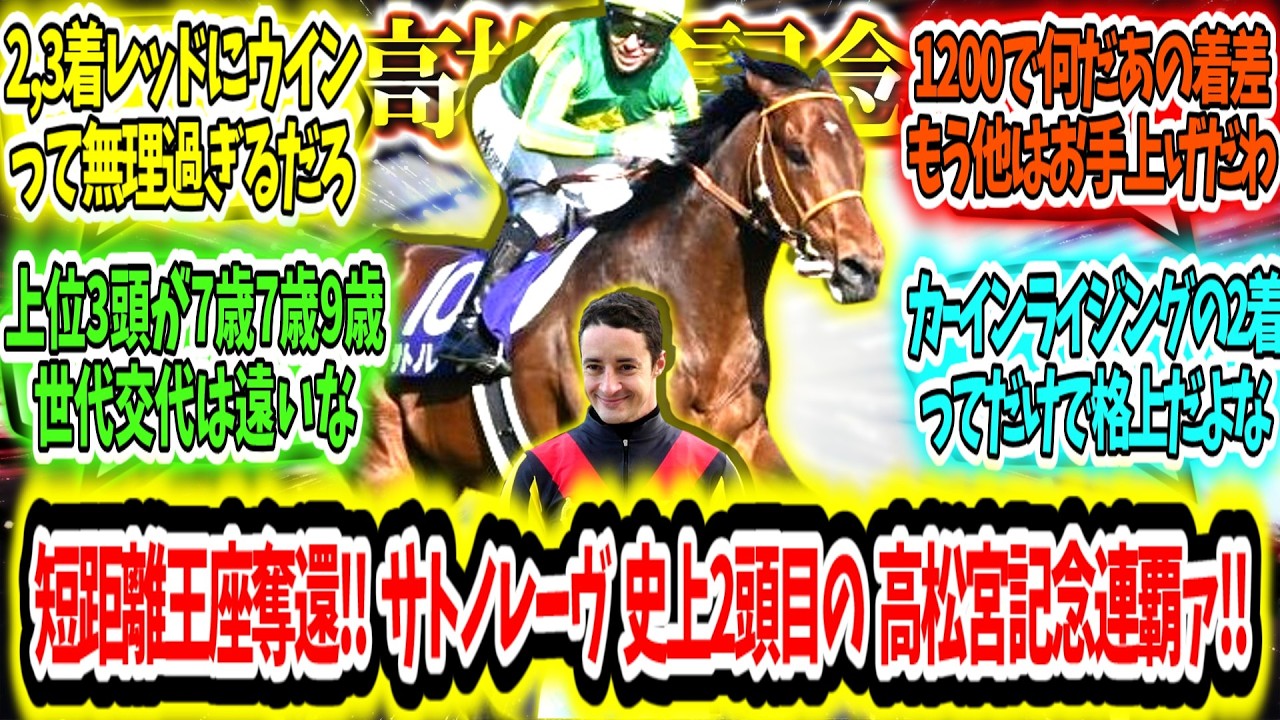 『国内スプリント王座奪還‼ サトノレーヴ 史上2頭目の高松宮記念連覇ァ‼』に対するみんなの反応【競馬の反応集】