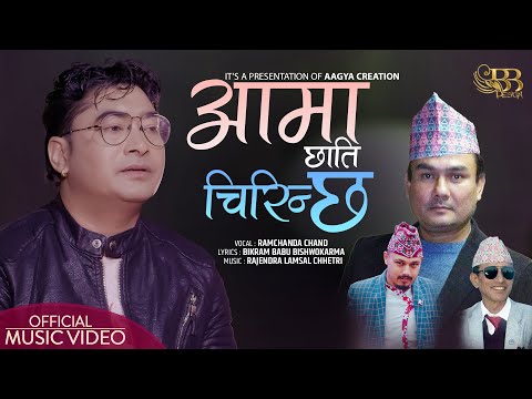 Aama Chhati Chirinchha - Ramchandra Chand • Rajendra Lamsal Chhetri •  New Nepali Song • 2023 • 2079