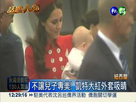 英皇室"寶寶外交" 小喬治活力旺
