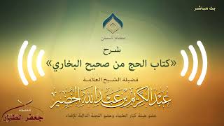 صورة صحيح البخاري[كتاب الحج(11)-(طواف النساء مع الرجال..)]الثلاثاء 05-12-1440هـ