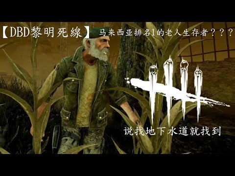 Steam 社区 视频 Dbd黎明死線 马来西亚排名1的老人生存者