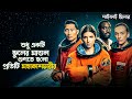 Stowaway Sci-fi Thriller movie explained in Bangla | thriller movie cineseries