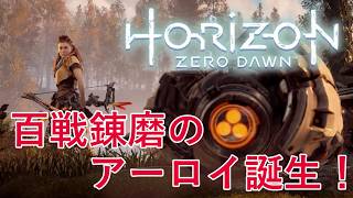 百戦錬磨のアーロイ誕生！ついに始まる壮大な物語 #3【Horizon Zero Dawn 実況】