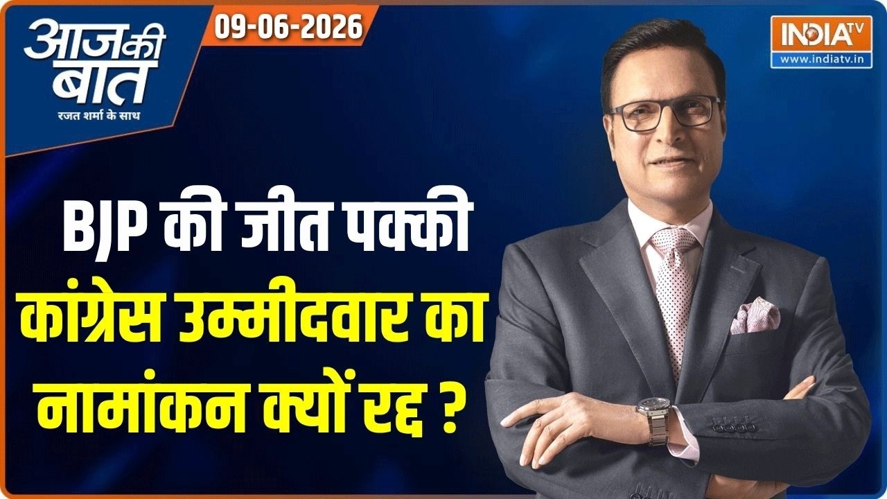 Aaj Ki Baat | Rajat Sharma: Congress का नामांकन रद्द क्यों हुआ? | Rajya Sabha Election | Bengal |T