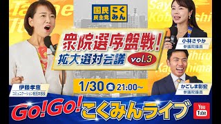 Go!Go!こくみんライブ～衆院選序盤戦！拡大選対会議vol.3～  #伊藤たかえ ・#小林さやか  ・#かごしま彰宏～