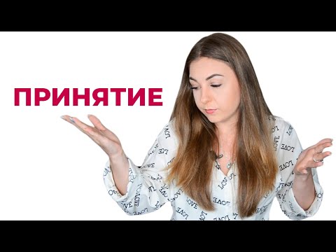 Где грань между принятием и требованиями?