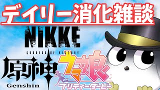 【雑談】色々とデイリー消化するやつ【NIKKE 原神 ウマ娘】
