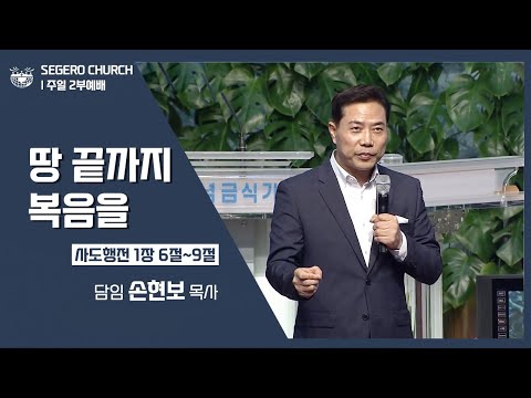 [2022-08-07] 주일2부예배 손현보목사 : 땅 끝까지 복음을 (행1장6절~9절)