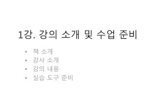 [자바 웹 개발 워크북#001] 책 소개 및 강의 내용