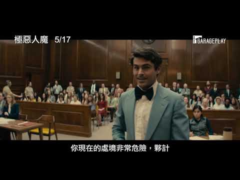 #柴克艾弗隆 #連續殺人魔 【極惡人魔】(Extremely Wicked, Shockingly Evil, and Vile) 電影預告 5月17日 惡名昭彰