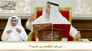 553 - مَن هو المُطعم بن عدي؟ - عثمان الخميس
