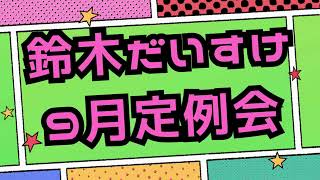 【松戸市議会】良好なコミュニティを壊すな!PTA問題で市教委に直言。真の教育的価値とは?