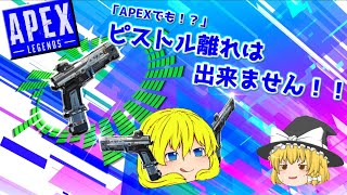 【Apex Legends】APEXでも！？ピストル離れは出来ません！！#特別回【ゆっくり実況】
