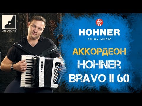 Обзор аккордеона Hohner Bravo II 60