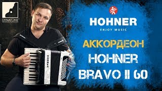 Video thumbnail for Обзор аккордеона HOHNER Bravo II 60 by DYNATONE