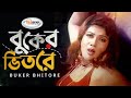 Buker Bhitore বুকের ভিতরে Bangla Movie Song HD Munmun Amin Khan Song Runa Laila 