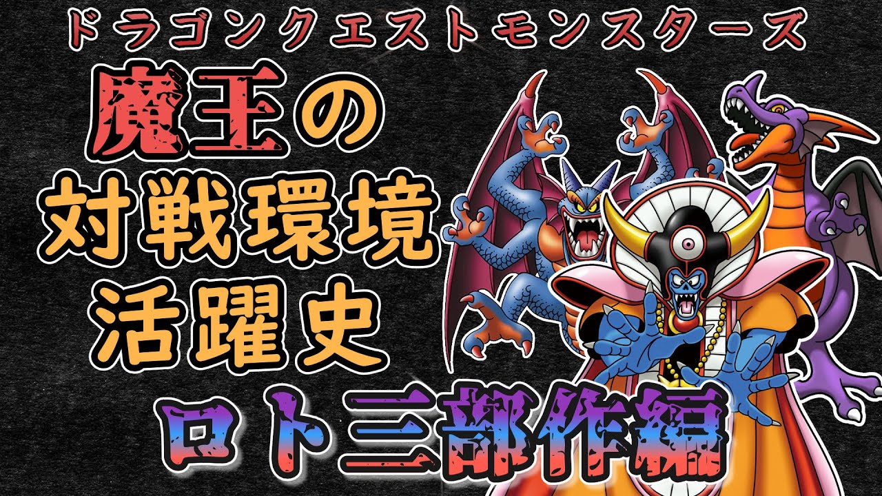 【DQM】#1 魔王の対戦環境活躍史「ロト三部作の魔王編」【ゆっくり解説】