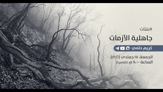 [22] نفثات - جاهلية الأزمات image