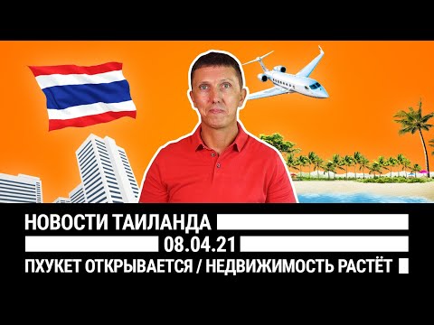 Пхукет открывается / Недвижимость Таиланда растет // Новости Таиланда