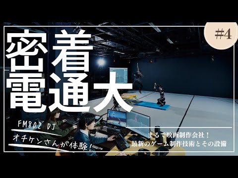 デジタルゲーム学科 【ROCK KIDS 802-OCHIKEN Goes ON!!- 大阪電気通信大学】#4 デジタルゲーム学科／ゲーム＆メディア学科取材