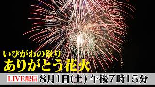 【ライブ配信】感謝の気持ちを花火玉に託す！いびがわの祭り ありがとう花火2026　町民参加型の珍しい花火大会