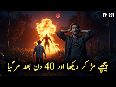 Peeche Mud Kar Dekha Aur 40 Din Baad Mar Gaya | Sachi Khaufnaak Kahani | Jinn Ka Saya