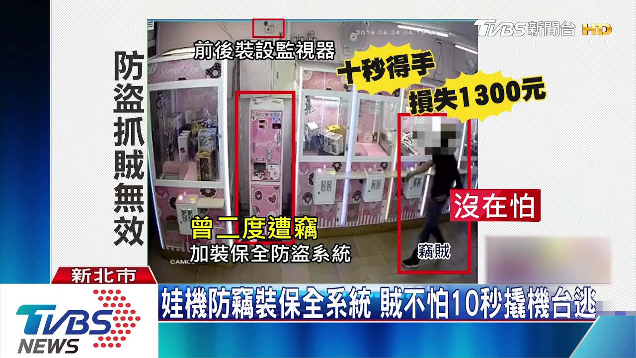 10秒撬開！娃店兌幣機偷3次　怨「防竊嘸用」