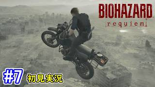 #7【ラクーンシティ中心部で甦る記憶…まさかのボス戦も！？】BIOHAZARD requiem 初見実況プレイ【バイオハザード レクイエム PS5版】