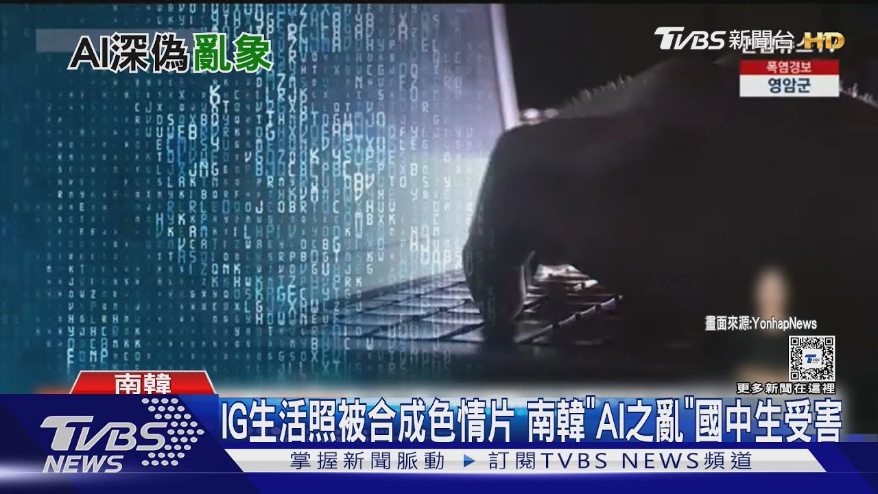 IG生活照被合成色情片 南韓「AI之亂」國中生也受害
