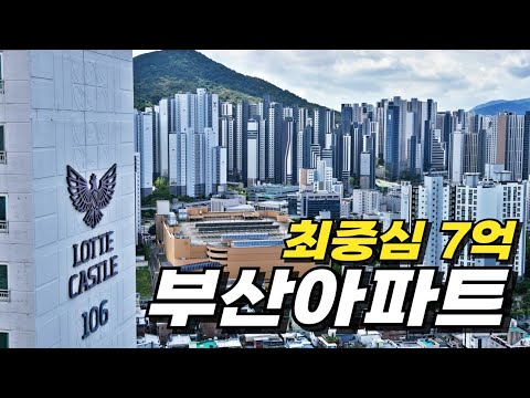 연제롯데캐슬데시앙 _ 국평 고층 7억에 거래된 그 집에 다녀왔습…