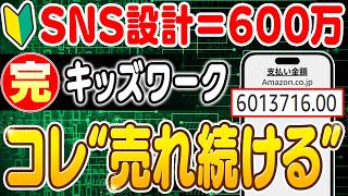 【最高売上600万の全貌】Canva副業で正しく売る！99％が知らないキッズワークシートのシリーズ化設計＆SNS送客設計について徹底解説！【副業 おすすめ】【在宅ワーク】【フリーランス】