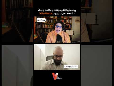 برشی از پیامدهای اخلاقی موافقت یا مخالفت با #جنگ