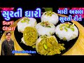 Surti Ghari Recipe સુરતી ઘારી ઘરે બનાવાની સરળ રીત 
