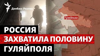 Армия РФ продвинулась в Гуляйполе: план выйти на Орехов и Запорожье? | Радио Д