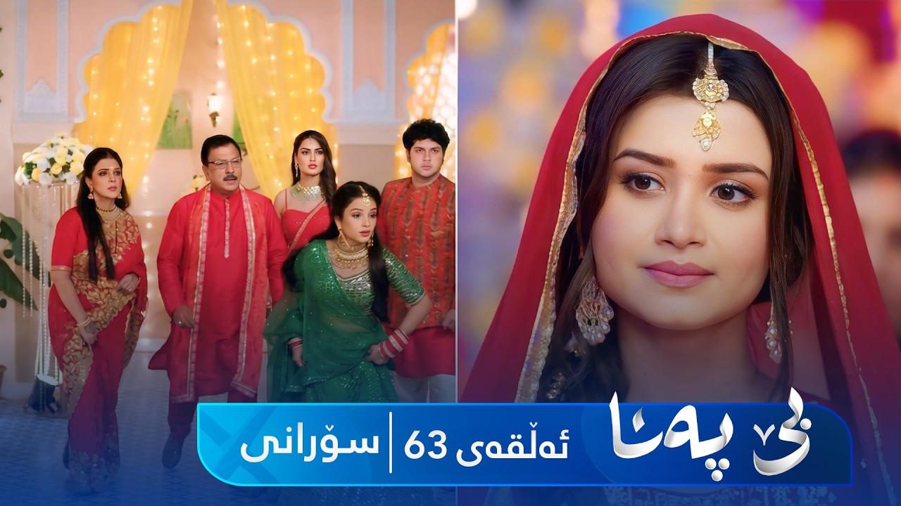 ڤیدیۆ | Be Pana - Sorani Alqay 63 | بێ پەنا - سۆرانی ئەڵقەی ٦٣