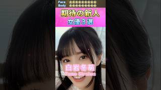 女神降臨！期待の新人セ〇シー女優３選 No.10 (2024) #shorts