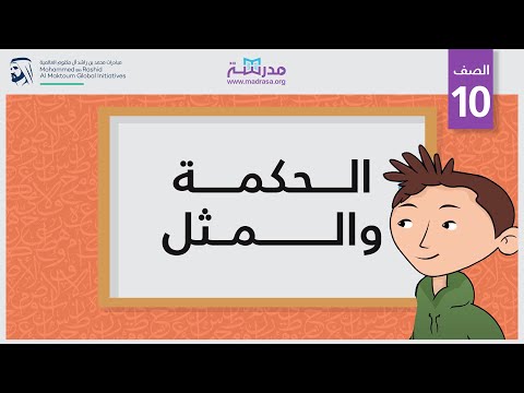 الحكمة والمثل