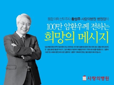 황성주 박사 암세미나