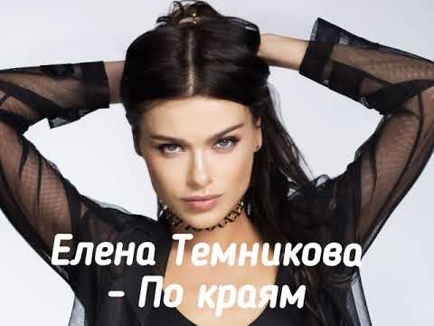 PIZZA, Елена Темникова - По краям 2020 (то что ты искал)