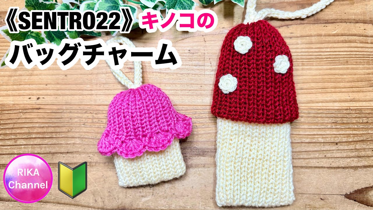 《SENTRO22》🔰【キノコのバッグチャーム】making a little cuty bag mascot 編み物