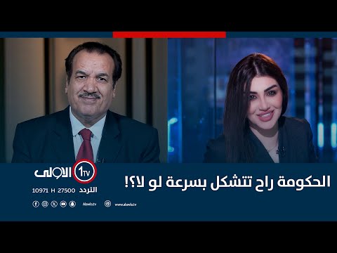 فيديو | الحكومة راح تتشكل بسرعة لو لا؟! | #نسخة_الى_مع_سارا_زنجيل