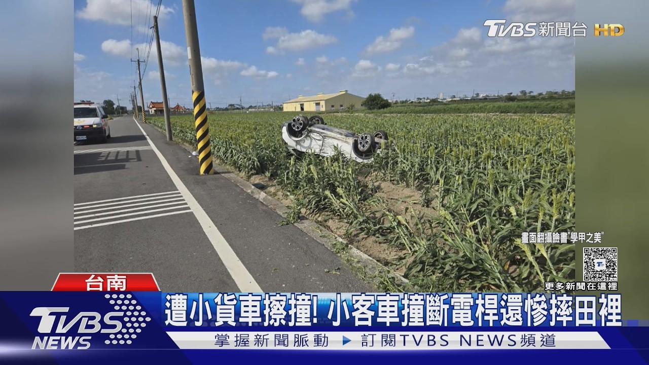 影音/無號誌路口搶快? 小客車遭小貨車擦撞 四腳朝天衰田裡