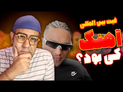 Poobon Ft Milano - Fendi Reaction | ری اکشن آهنگ فندی از پوبون و میلانو