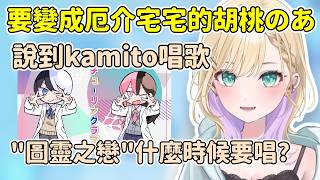 のあ聊到kamito唱歌話題 就要提到一直都沒唱的圖靈之戀/ のあ百萬訂閱要做ASMR【胡桃のあ】【VSPO中文精華】