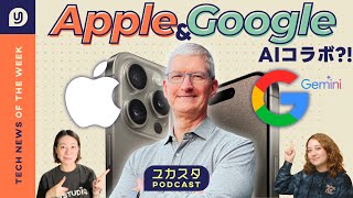 AppleとGoogleのAIコラボ?!🤯 今週のテックニュース #ユカスタポッドキャスト