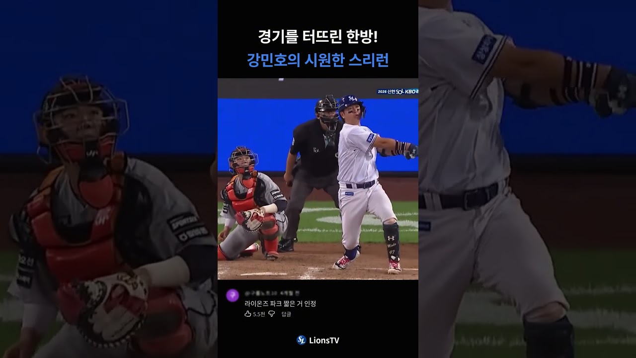 경기를 터뜨린 한방! 강민호의 시원한 쓰리런