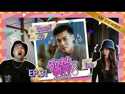 จีบหนูหน่อย EP.31 | ปีเตอร์